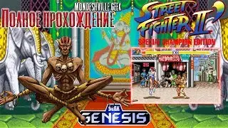 Street Fighter 2: Special Champion Edition [1993] Полное прохождение за Dhalsim [SEGA]