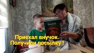 Сегодня Хороший день - Приехал внучок с бабушкой. Получили посылку
