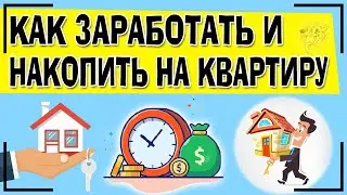 Как накопить на квартиру: 4 этапа + советы, как заработать на квартиру быстрее