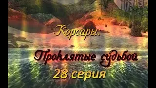 Корсары: Проклятые Судьбой. Серия 28.