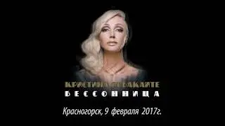 Кристина Орбакайте - шоу 