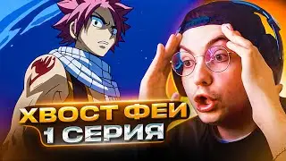 🔥 Хвост Феи 1 серия 1 сезон | Реакция на аниме Хвост феи (Фейри Тейл)