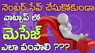 Send Whatsapp Message without saving Contact - నెంబర్ సేవ్ చేసుకోకుండా వాట్సాప్ మెసేజ్ ఎలా పంపాలి ?
