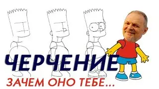 Черчение | Зачем оно тебе -обучение черчению?