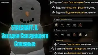 STALCRAFT: X. Сложные загадки Связующего(Загадки Снеговика)