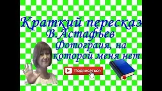 Краткий пересказ В.Астафьев 