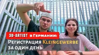 Фриланс в Германии: Как я зарегистрировал Kleingewerbe за один день