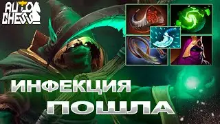 Dota Auto Chess Инфекция пошла