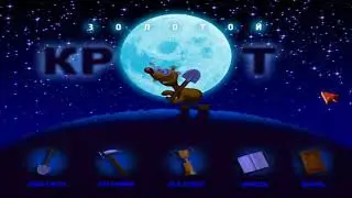 Игра Золотой крот полная версия игры, скачать бесплатно на - Авалар