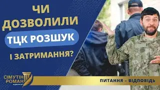 РОЗШУК ТА ЗАТРИМАННЯ УХИЛЯНТІВ: ПОЛІЦІЯ ЧИ ТЦК?