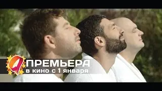 Что творят мужчины! 2 (2015) HD трейлер | премьера 1 января