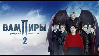 Вампиры средней полосы 2 сезон - Официальный трейлер сериала (Россия, 2022)