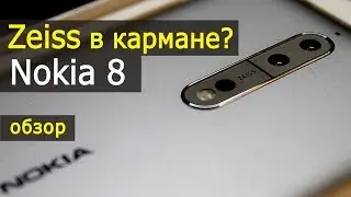 Nokia 8. Миниобзор фото и видеовозможностей