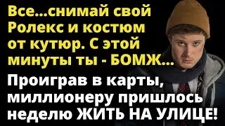 Проиграв в карты миллионеру пришлось неделю жить на улице. А спустя время Любовные истории Рассказ