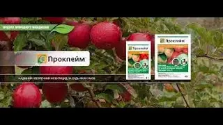 Шкідникам Проклейм покаже, що врожай — це тільки ваше!