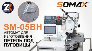 Петельный швейный автомат для изготовления прямых петель планки поло SOMAX модель SM-05BH