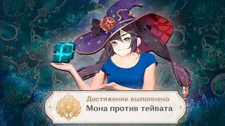 МОНА против ТЕЙВАТА в игре GENSHIN IMPACT