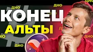 ОСНОВНЫЕ ТОЧКИ ЗАКУПА ДЛЯ ИКСОВ // ГДЕ ДНО У ТВОИХ АЛЬТКОИНОВ?