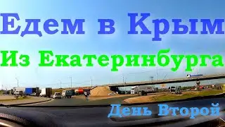 Путешествие на автомобиле в Крым Евпаторию из Екатеринбурга | День 2-ой автопутешествия к морю 2022