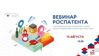 Вебинар Роспатента 