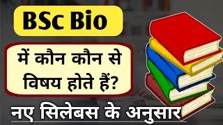 Bsc biology me kitne subject hote hai | Bsc Bio me kon kon se subject hote hai | Bsc Biology Subject
