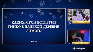 Новогодний стрим от с Crunchyroll!
