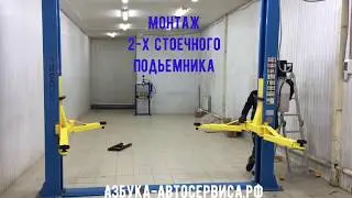Монтаж 2-х Стоечного подьемника Техносоюз от компании Азбука-Автосервиса.рф
