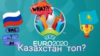 ЕВРО 2020 ГРУППА I  КАЗАХСТАН ТОП, Россия проиграла. Квалификация