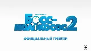 Босс-молокосос 2                                      The Boss Baby: Family Business 2021