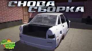 СОБРАТЬ ВАЗ 2110 За Стрим ЧЕЛЛЕНДЖ! My Summer Car