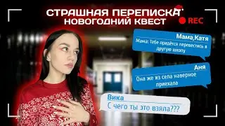 СТРАШНАЯ ПЕРЕПИСКА! НОВОГОДНИЙ КВЕСТ