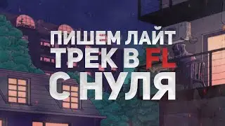 ПИШЕМ ЛАЙТОВЫЙ ТРЕК С НУЛЯ В FL STUDIO