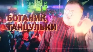 БОТАНИК - ТАНЦУЛЬКИ