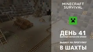 День 41. Ушёл изучать шахты в новой броне - Minecraft