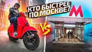 НА МОПЕДЕ ПО МОСКОВСКИМ ПРОБКАМ! БЫСТРЕЕ ЧЕМ МЕТРО?