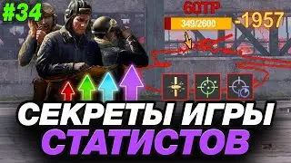 💥 ФИШКИ СТАТИСТОВ ДЛЯ РЕЗУЛЬТАТИВНОЙ ИГРЫ ● ОБУЧЕНИЕ ОТ СТАТИСТА #34 [BZ-74-1]