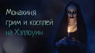 Монахиня грим и косплей на Хэллоуин | THE NUN Halloween Makeup Tutorial