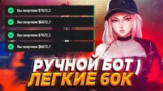 РУЧНОЙ БОТ ДЛЯ MAJESTIC, ЛЕГКИЕ 60К ЗА 1 ЧАС - GTA 5 RP