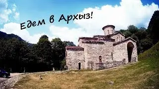 Едем в АРХЫЗ! Советы и обзор экскурсии из Краснодара,Анапы,Новороссийска!