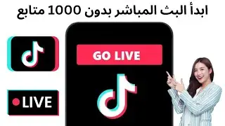 كيفية البث المباشر على TikTok بدون 1000 متابع (2024) | البث المباشر على TikTok