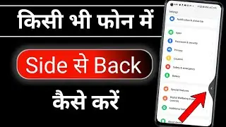 Side Back Setting | Side Se Back Kaise Kare | Mobile Me Side Se Back Kaise Kare