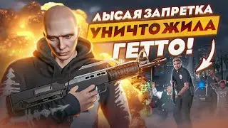 ЛЫСАЯ ЗАПРЕТКА РАЗНЕСЛА ГЕТТО В ГТА 5 РП / ТУЛЕВО В ГЕТТО ГТА 5 РП