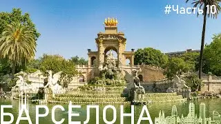 Красивейший фонтан Барселоны | Крепость Цитадель | Французский вокзал | БАРСЕЛОНА #10