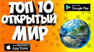 🌎🗺️ТОП 10 ЛУЧШИХ ИГР С ОТКРЫТЫМ МИРОМ НА ANDROID & IOS / Nich / Нич / ОФФЛАЙН ИГРЫ