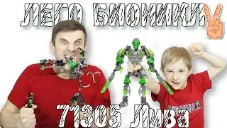 БИОНИКЛ 71305 Лива  Объединитель Джунглей распаковка,обзор -Lego Bionicle 2016 Lewa Uniter of Jungle