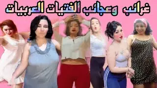 غرائب وعجائب الفتيات العربيات في #تيك_توك