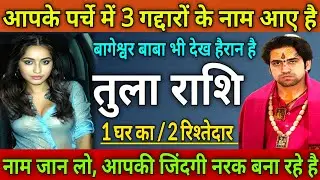 तुला राशि आपके पर्चे में 3 गद्दारों के नाम आए, 1 घर का/ 2 रिश्तेदार जिंदगी नरक बना रहे