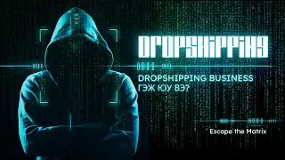 Dropshipping гэж юу вэ?