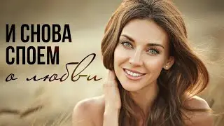 И СНОВА СПОЕМ О ЛЮБВИ | Олег Завьялов - Гостья #русскаямузыка