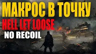 HELL LET LOOSE МАКРОС В ТОЧКУ